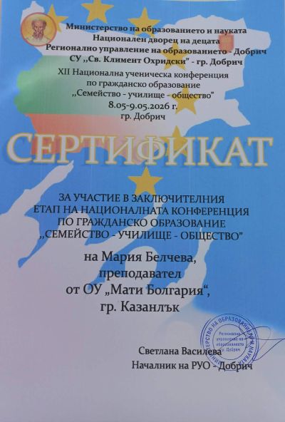 Поредна гордост за ОУ “Мати Болгария“ 