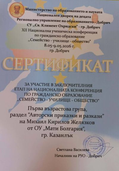 Поредна гордост за ОУ “Мати Болгария“ 