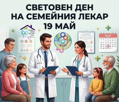 Отбелязваме Световния ден на семейния лекар! / Новини от Казанлък