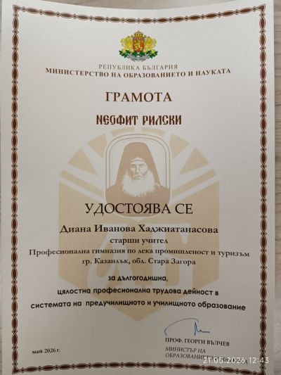 Преподавателят по български език и литература в ПГЛПТ Диана Хаджиатанасова е удостоена с отличието „Неофит Рилски“ на МОН 