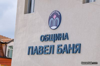 Кметът на Община Павел баня свика кризисния щаб / Новини от Казанлък