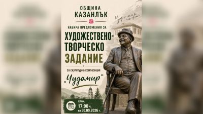 Община Казанлък набира предложения за художествено-творческо задание за скулптурна композиция „Чудомир“ / Новини от Казанлък