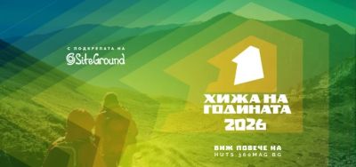 Казанлък може да подкрепи своите представители в конкурса “Хижа на годината 2026“ / Новини от Казанлък