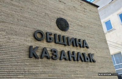 Няма данни за финансови и административни нарушения на Община Казанлък / Новини от Казанлък