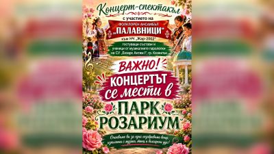 Тази вечер концерт-спектакъл ще озвучи парк “Розариум“ / Новини от Казанлък