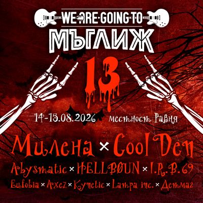 Мъглиж посреща 13-ото издание на рок фестивала „We Are Going To Мъглиж“ / Новини от Казанлък