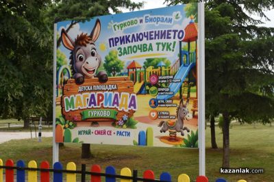 Двоен празник: В Гурково откриха обновения Детски кът „Магариада“ в Деня на детето