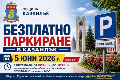 Безплатно паркиране в Казанлък на 5 юни по повод празника на града / Новини от Казанлък