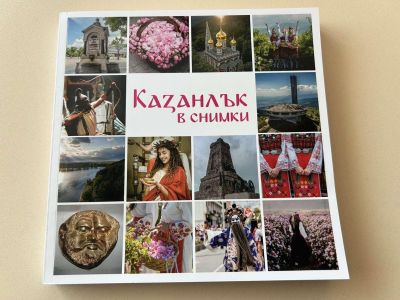 Новият луксозен фотоалбум “Казанлък в снимки“ вече е факт / Новини от Казанлък