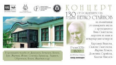 С концерт в Казанлък ще бъде отбелязана 130-ата годишнина от рождението на академик Петко Стайнов / Новини от Казанлък