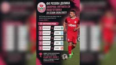 ФК “Розова долина“ започва лятната си подготовка за сезон 2026/2027 на 2 юли  / Новини от Казанлък