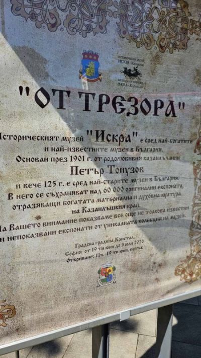 Кметът Стоянова: Музей “Искра“ отваря трезора на казанлъшката култура за столичани 