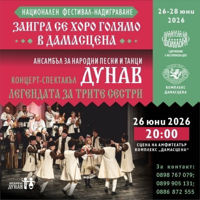 АНПТ „Дунав“ представя концерт-спектакъла „Легендата за трите сестри“ в Етнографски комплекс „Дамасцена“ / Новини от Казанлък