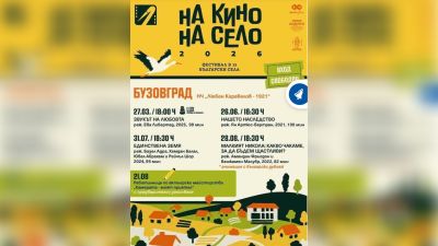 „На кино на село“ 2026 гостува в Бузовград с няколко прожекции и творческа работилница / Новини от Казанлък