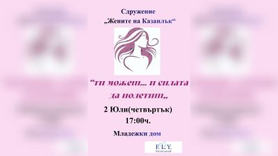 Марина Ангелова представя в Казанлък книгата „Ти можеш… и силата да полетиш“ / Новини от Казанлък