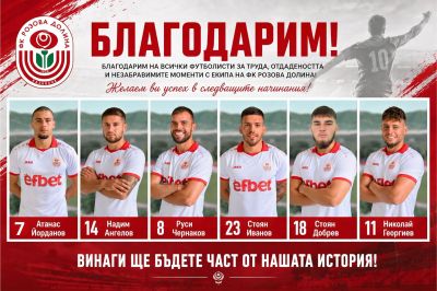 Шестима футболисти се разделят с ФК „Розова долина“ / Новини от Казанлък