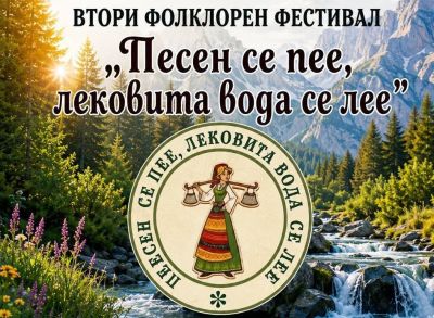 Тече записване за участие във Втория фолклорен фестивал „Песен се пее, лековита вода се лее“ в село Горно Изворово / Новини от Казанлък