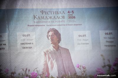 II Фестивал “Камджалов“ в Долината на розите - “Ароматът на бъдещето“ - Ден първи 