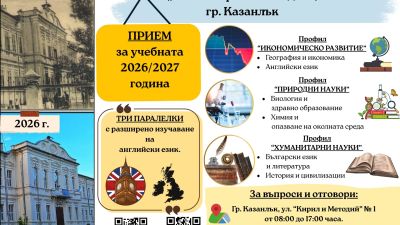 Хуманитарната гимназия в Казанлък открива кампанията за прием на бъдещи осмокласници / Новини от Казанлък