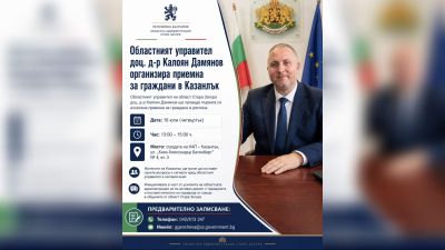 Областният управител на Стара Загора организира приемна за граждани в Казанлък / Новини от Казанлък