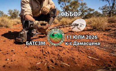 Търсачите на самородно злато и метеорити у нас се събират на 11 юли край комплекс „Дамасцена“ / Новини от Казанлък