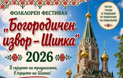 До 8 август се приемат заявки за участие във фестивала „Богородичен извор - Шипка 2026“ / Новини от Казанлък