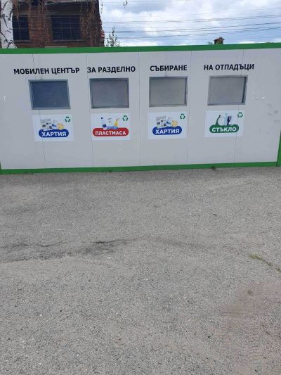 Още пет населени места с достъп до мобилни центрове за разделно събиране