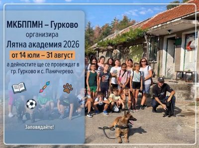 Лятна академия 2026 организира  МКБППМН – Гурково / Новини от Казанлък