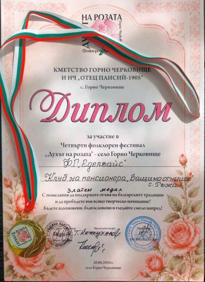 Нови отличия за село Тъжа и Община Павел баня