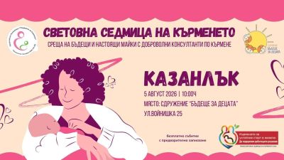 Сдружение „Бъдеще за децата“ кани на среща, посветена на кърменето  / Новини от Казанлък
