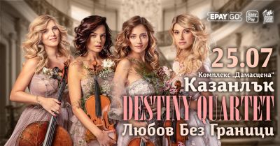 Чаровниците от Destiny Quartet с незабравим музикален спектакъл в комплекс “Дамасцена“ / Новини от Казанлък