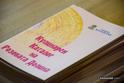 “Кулинарен каталог на Розовата долина“, издаден от Община Казанлък, съхранява местните кулинарни традиции