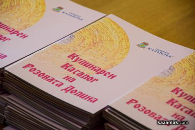 “Кулинарен каталог на Розовата долина“, издаден от Община Казанлък, съхранява местните кулинарни традиции