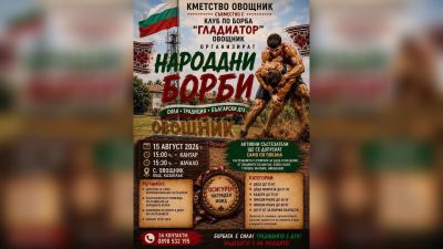 Народни борби ще съберат състезатели в Овощник на 15 август / Новини от Казанлък