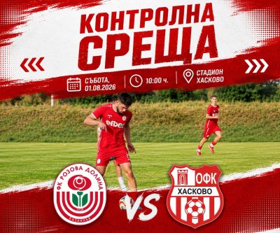 Последна контрола за Розова долина преди старта на сезона / Новини от Казанлък