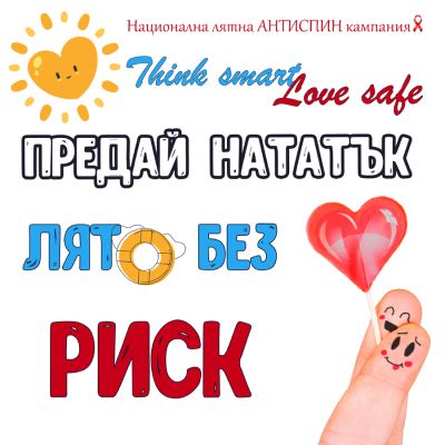 Националната АНТИСПИН кампания в област Стара Загора „Лято без риск“ / Новини от Казанлък