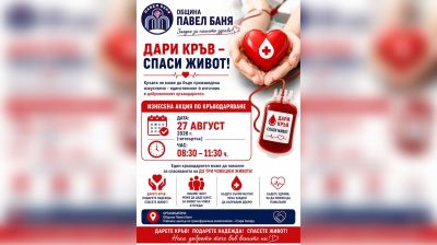 Община Павел баня организира кампания за доброволно кръводаряване на 27 август / Новини от Казанлък