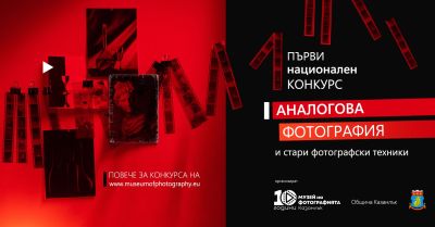 Музеят на фотографията в Казанлък организира първи Национален конкурс за аналогова фотография / Новини от Казанлък