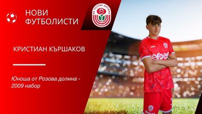 ФК „Розова долина“ представи новите си попълнения за сезон 2026/2027