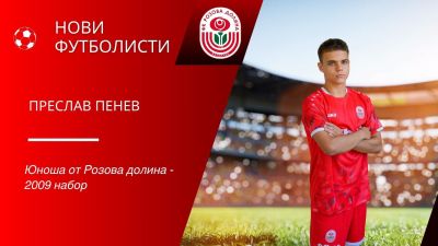 ФК „Розова долина“ представи новите си попълнения за сезон 2026/2027