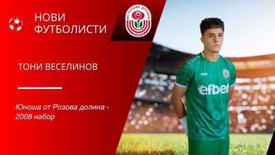 ФК „Розова долина“ представи новите си попълнения за сезон 2026/2027
