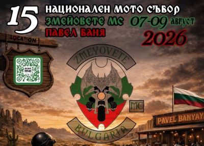 В петък започва XV Национален мотосъбор на “Змейовете“ край Павел баня  / Новини от Казанлък