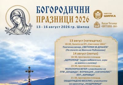 Богородичните празници в Шипка започват на 13 август / Новини от Казанлък
