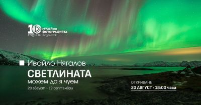 Фотографската изложба „Светлината можем да я чуем“ на Ивайло Нягалов ще бъде представена в Казанлък / Новини от Казанлък