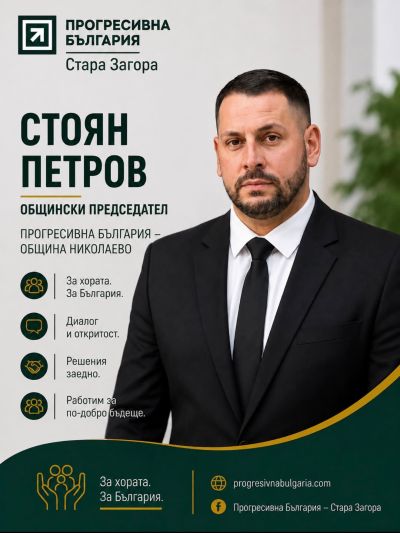 “Прогресивна България“ учреди общинска организация в Казанлък. Ето и кои са общинските председатели за общините