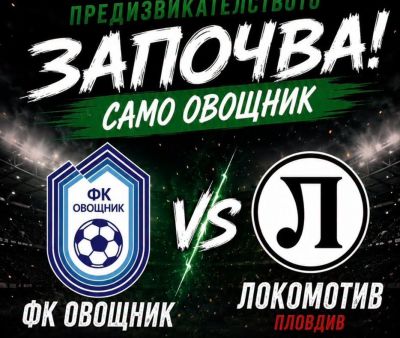 ФК “Овощник“ се изправя срещу тима “Локомотив“ на стадиона в Пловдив / Новини от Казанлък