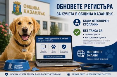 Община Казанлък обновява регистъра на домашните кучета / Новини от Казанлък