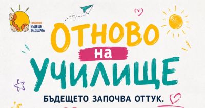 Сдружение “Бъдеще за децата“ отново започна кампания в помощ на ученици / Новини от Казанлък