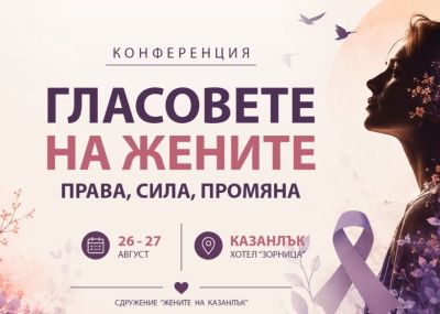 Международна конференция в Казанлък събира гласовете на жените за права, сила и промяна / Новини от Казанлък