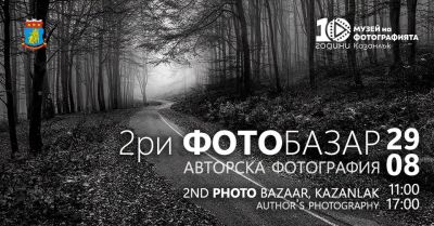 Втори фотобазар за авторска фотография ще се проведе в Казанлък / Новини от Казанлък